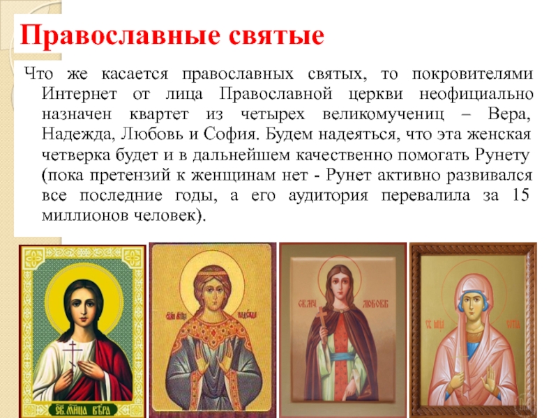 Назвать православных святых