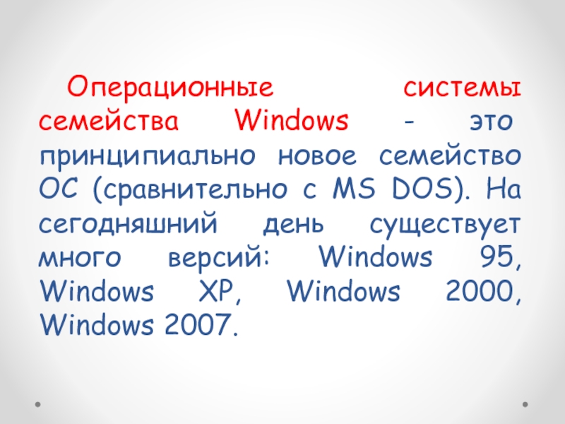 Операционные системы семейства windows