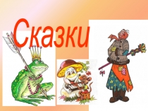 Презентация по литературе на тему Сказка (5класс)