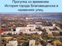 Прогулка со временем по городу Благовещенску