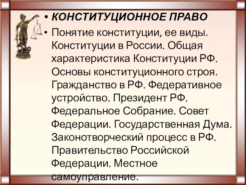 Понятие конституции. Понятие Конституции и ее виды. Общая характеристика Конституции РФ. Понятие Конституции ее виды конституционализм. Характеристика конституционного права.