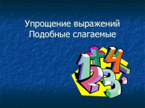 Презентация по математике на тему Упрощение выражений. Подобные слагаемые (5 класс)
