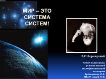 Уроки биологии и экологии 9. 10 класс Мир-это система систем