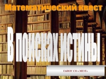 Внеклассное мероприятие (математический квест)