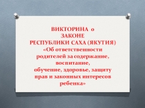 Викторина для родителей Ответственное родительство