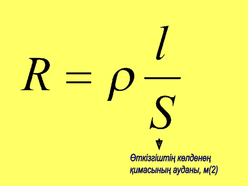 Өткізгіштің электр кедергісі өткізгіштің меншікті кедергісі реостат