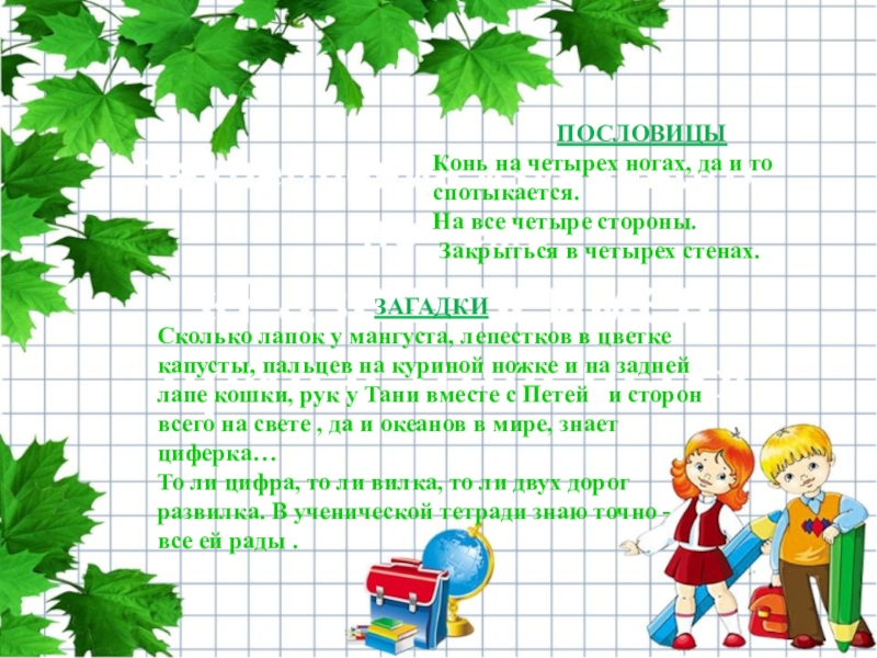 На все 4 стороны. Пословица конь о четырех ногах да спотыкается. Пословица про ноги коня. Конь о четырёх ногах да пословица. На все четыре стороны картинка.