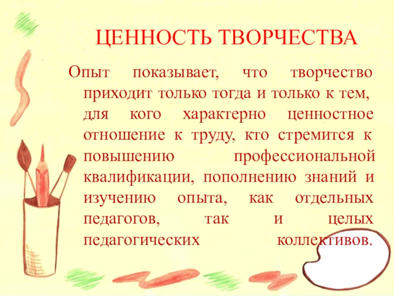 Ценности творческого человека. Ценности творчества. Творчество как ценность. Ценности творческих людей. Творчество как ценность презентация.