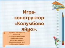 Презентация по занимательной математике. Игра-конструктор Колумбово яйцо. (1-4 классы)