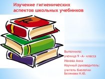 Презентация к НОУ по биологии: Изучение гигиенических аспектов школьных учебников (9 класс)
