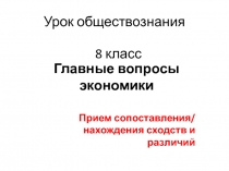 Смысловое чтение. Приемы работы (на уроках истории, обществознания, МХК)