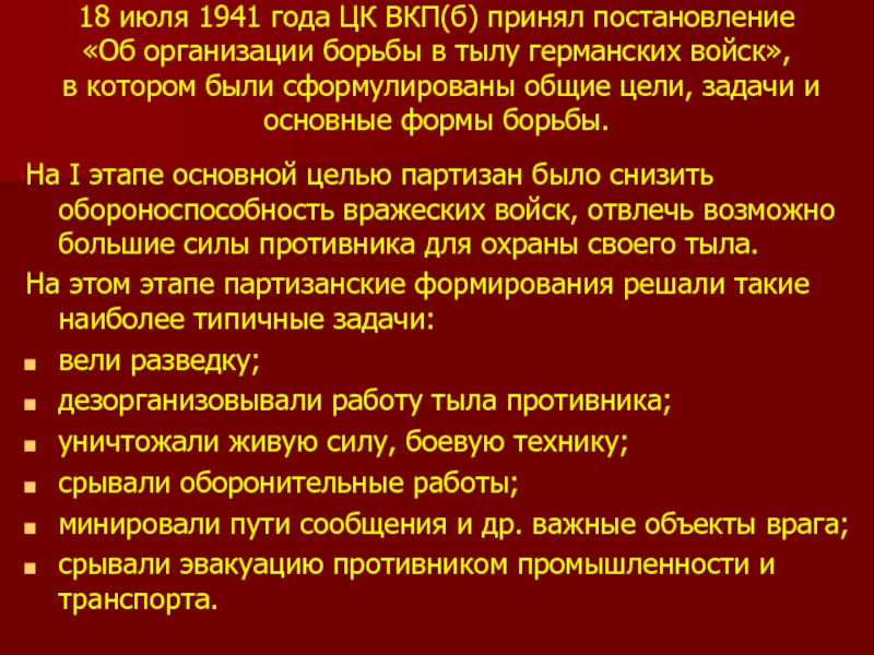 18 июля 1941 года ЦК ВКП(б) принял постановление  «Об организации борьбы в тылу германских войск»,
