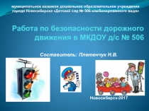 Опыт работы МКДОУ д/с № 506 по ПДД