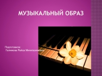 Презентация по музыке на тему Музыкальный образ