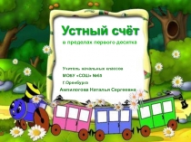 Презентация по математике на тему  Устный счет в пределах первого десятка (1 класс)