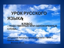 Презентация к уроку русского зыка во 2 классе на тему  Родственные слова