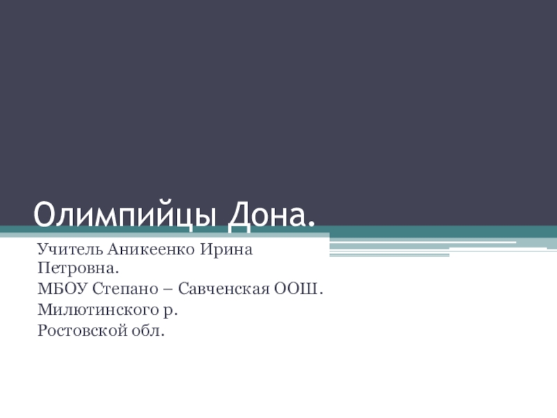 Презентация Олимпийцы Донадля внеклассного мероприятия.