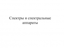 Презентация по физике на тему Спектры и спектральные аппараты