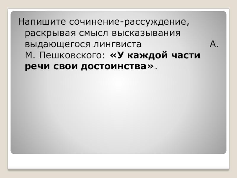 Раскройте смысл высказывания современного лингвиста