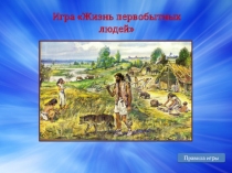 Своя игра тема  Жизнь первобытных людей