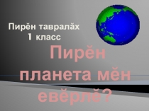 Презентация по окружающему миру на тему