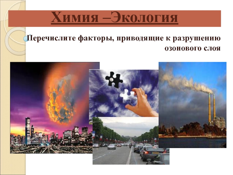 Химия окружающей. Химия и экология. Химия и окружающая среда. Химическая экология и экологическая химия. Роль химии в экологии.