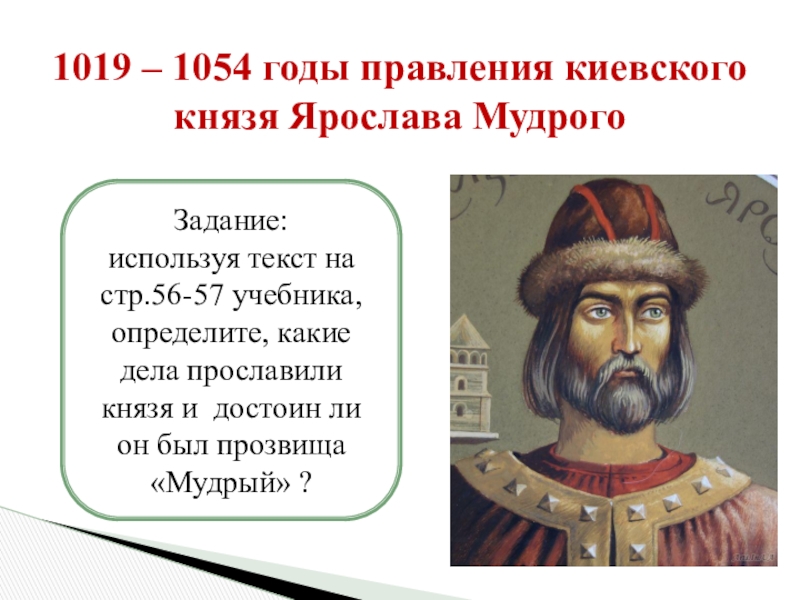 Внутренняя политика киевского князя 1019 1054 картинки
