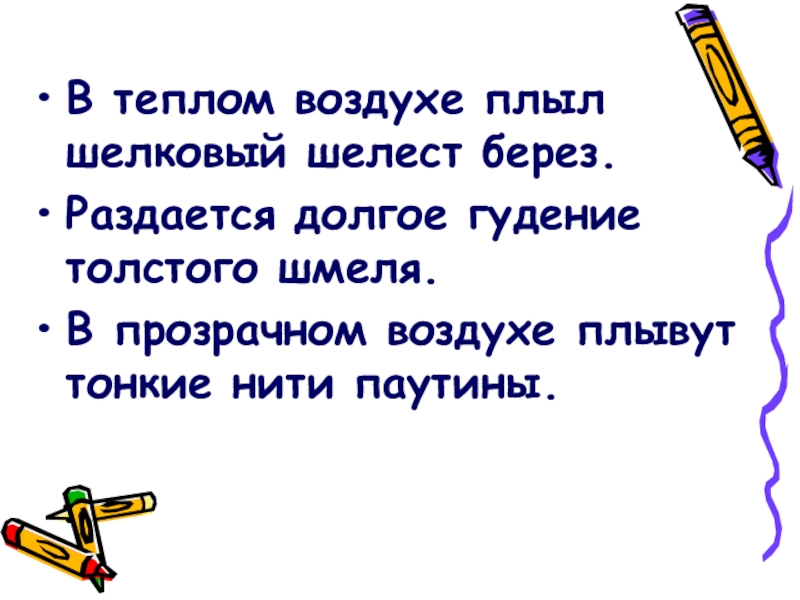 Шелест шелка как пишется. В прозрачном воздухе плывут тонкие нити паутины синтаксический.