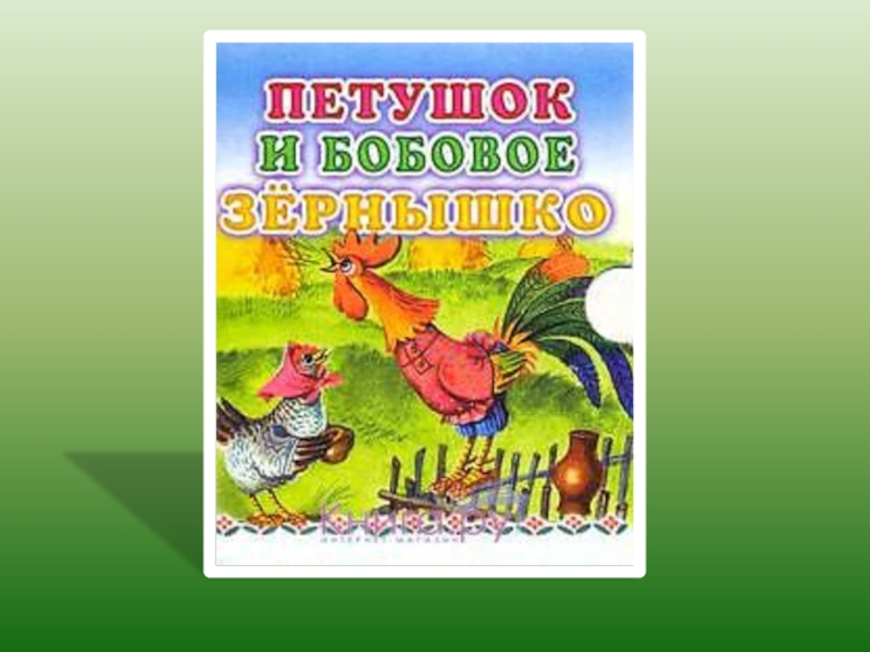 Презентация петушок и бобовое зернышко средняя группа