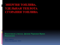 Презентация по физике 8 класс Энергия топлива