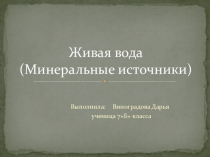 Значение минеральной воды для здоровья человека