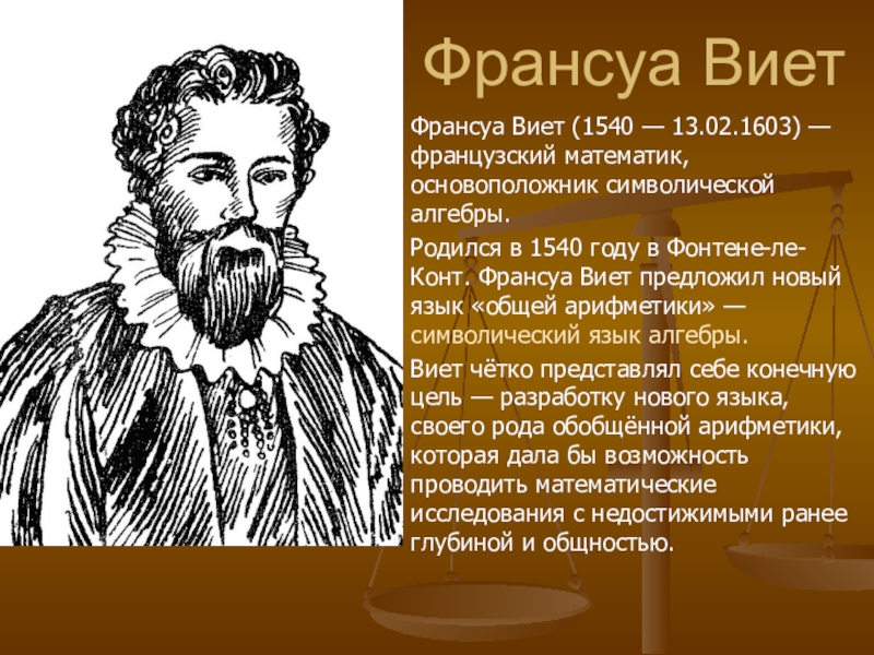 Папа математике. Франсуа Виет (1540-1603). Французский математик Франсуа Виет. Виет математик биография. Великие математики кратко Виет.