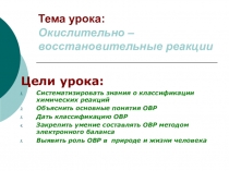 Окислительно-восстановительные реакции