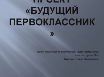 Презентация проекта Будущий первоклассник