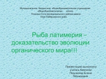 Презентация по биологии на тему рыба латимерия как доказательство эволюции органического мира