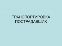 ТРАНСПОРТИРОВКА ПОСТРАДАВШИХ