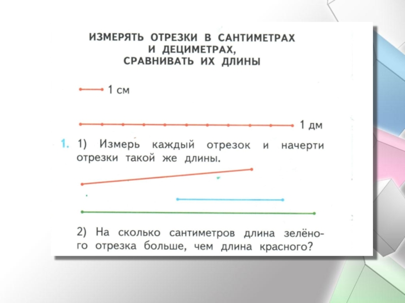 Измерение и сравнение отрезков презентация 1 класс школа россии