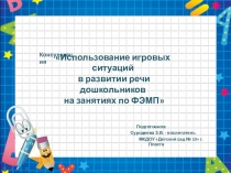 Презентация Консультация для педагогов на тему: Использование игровых ситуаций в развитии речи дошкольников на занятиях по ФЭМП
