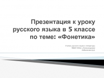 Презентация к уроку русского языка в 5 классе по теме: Фонетика