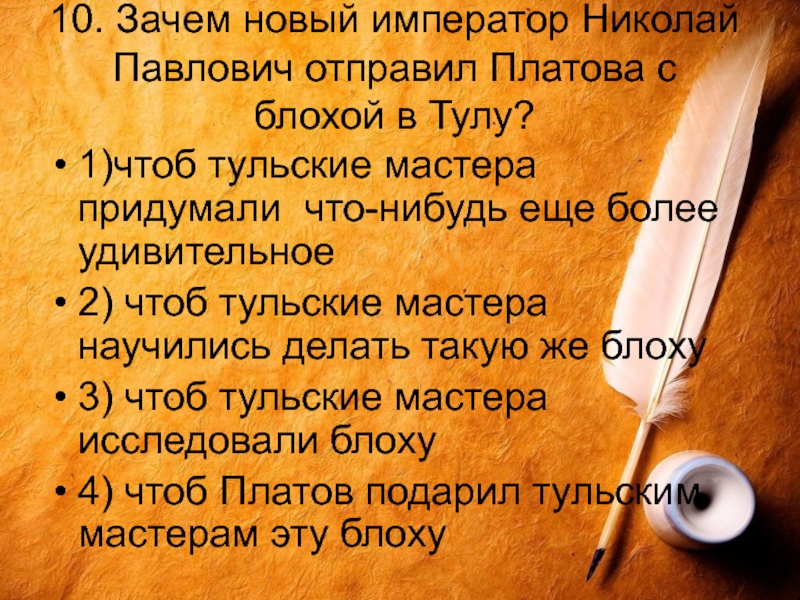 Зачем 10. Что придумали Тульские мастера?. Итоговое тестирование по сказу Левша. Зачем новый Император отправил Платова с блохой в Тулу. Зачем новый Император Николай Павлович отправил Платова в Тулу.