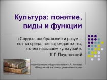 Презентация по обществознанию на тему: Культура: понятие, виды и функции, 10 класс.