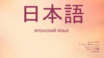 Презентация Истрия Японского языка