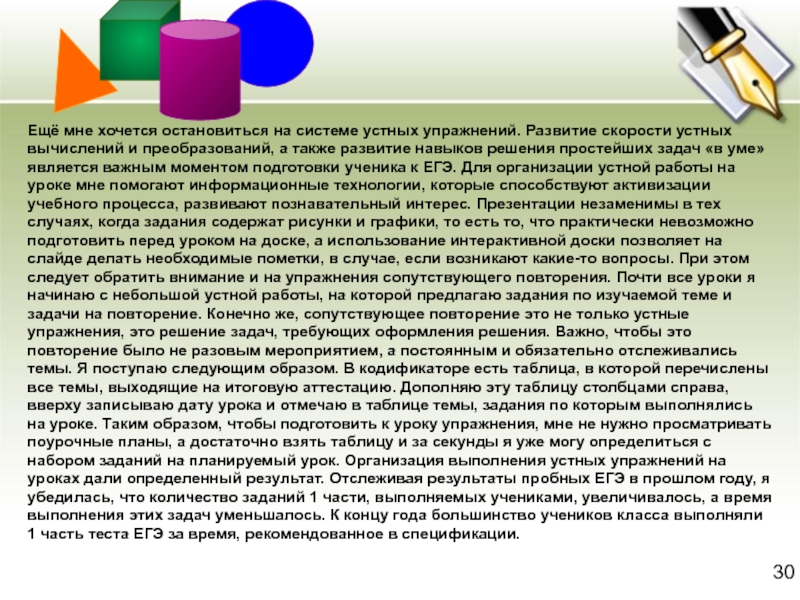 Ещё мне хочется остановиться на системе устных упражнений. Развитие скорости устных вычислений и преобразований, а также развитие