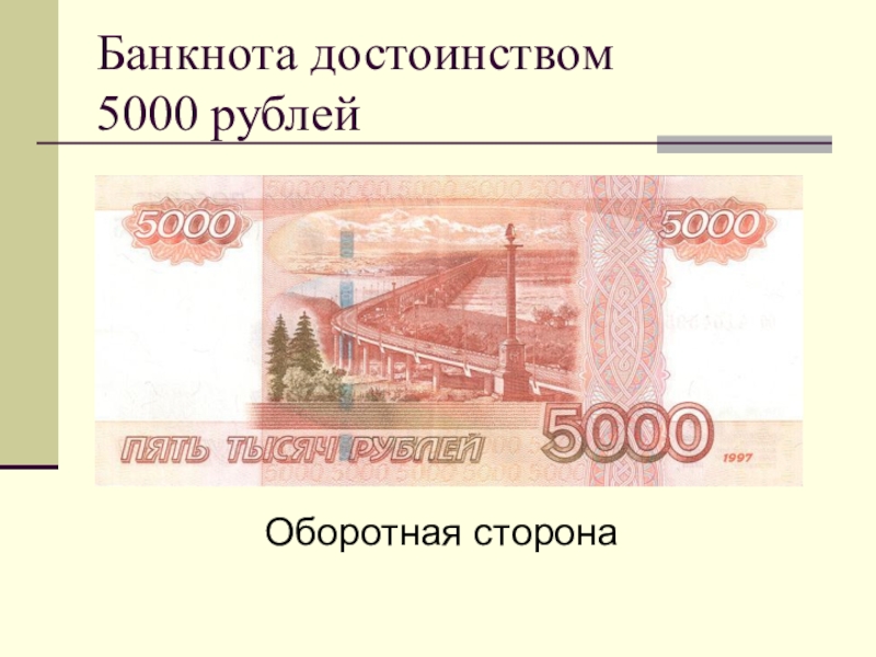 5 тыс рублей новая. 5000 Рублей. Купюра 5000 рублей. 5000р рублей. Банкнота 5000.