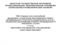 Презентация по Техническому обслуживанию и ремонту автомобилей