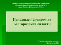Презентация по окружающему миру на тему Полезные ископаемые Белгородской области