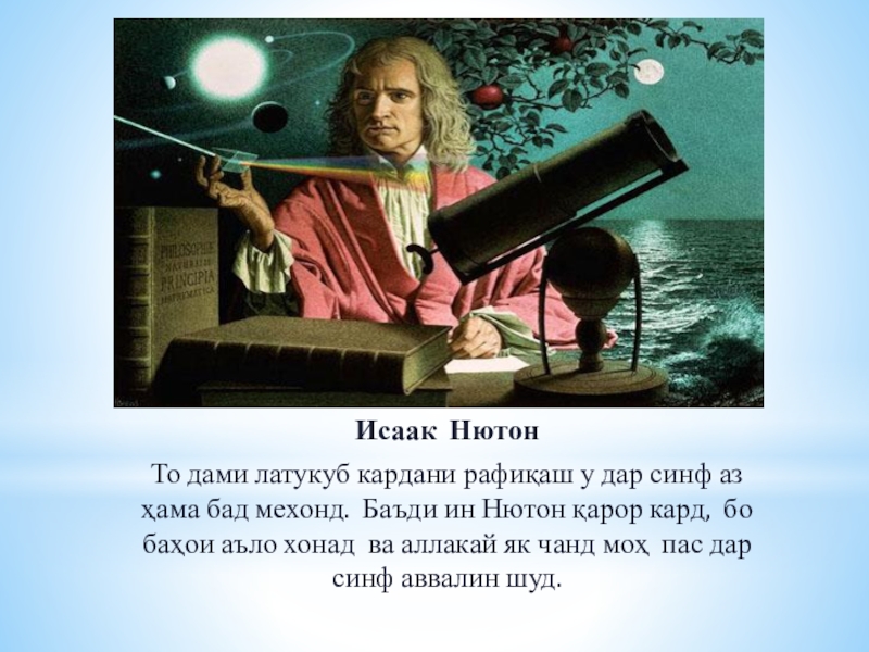 Read the text isaac newton