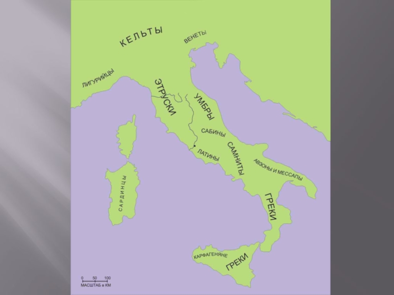 Город рим возник где жило племя. Апеннинский полуостров древний Рим карта. Народы древней Италии карта. Карта племён древней Италит. Карта древней Италии с племенами.
