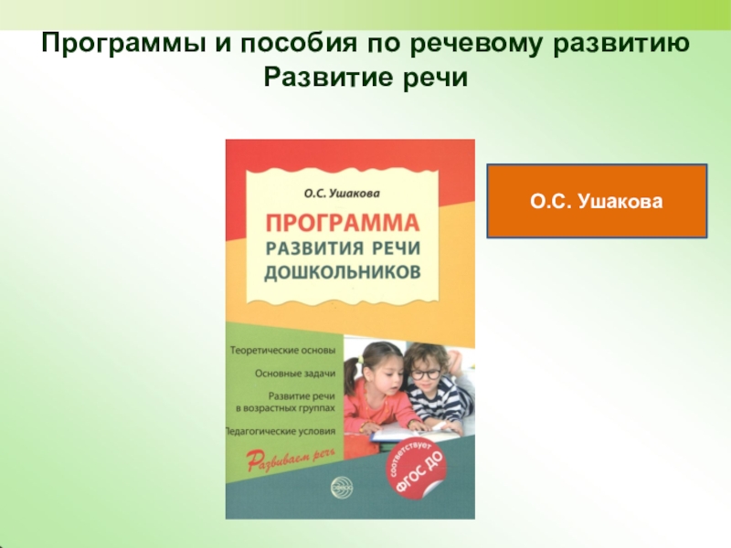 Речевое развитие дошкольников по фгос презентация