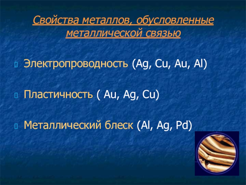 Металлический блеск характеристика. Металлический блеск металлов обусловлен. Металлический блеск металлов таблица. Свойства металлов. Свойства металлов пластичность.